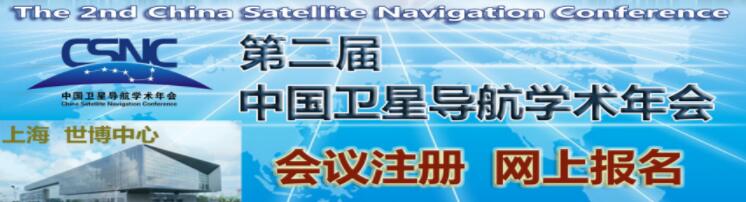第二届中国卫星导航学术年会（CSNC2011）