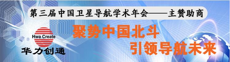 第三届中国卫星导航学术年会（CSNC2012）